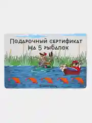 Белый подарочный сертификат на рыбалку, с наклейками.Открытка .Прикол