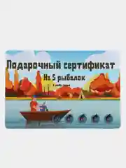 Желтый подарочный сертификат на рыбалку, с наклейками.Открытка .Прикол