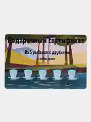 Голубой подарочный сертификат на рыбалку, с наклейками.Открытка .Прикол