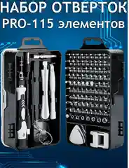 Набор отверток 115 в 1, с битами и головками для ремонта телефонов и ноутбуков