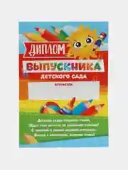 Алый диплом "Выпускник детского сада!", набор 5 штук