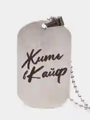 Жетон с гравировкой "Жить в кайф"