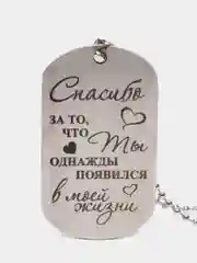 Жетон с гравировкой "Спасибо, что появился"