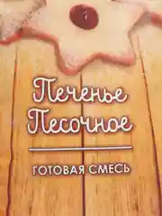 Смесь для выпечки С.Пудовъ "Печенье песочное", 400 г