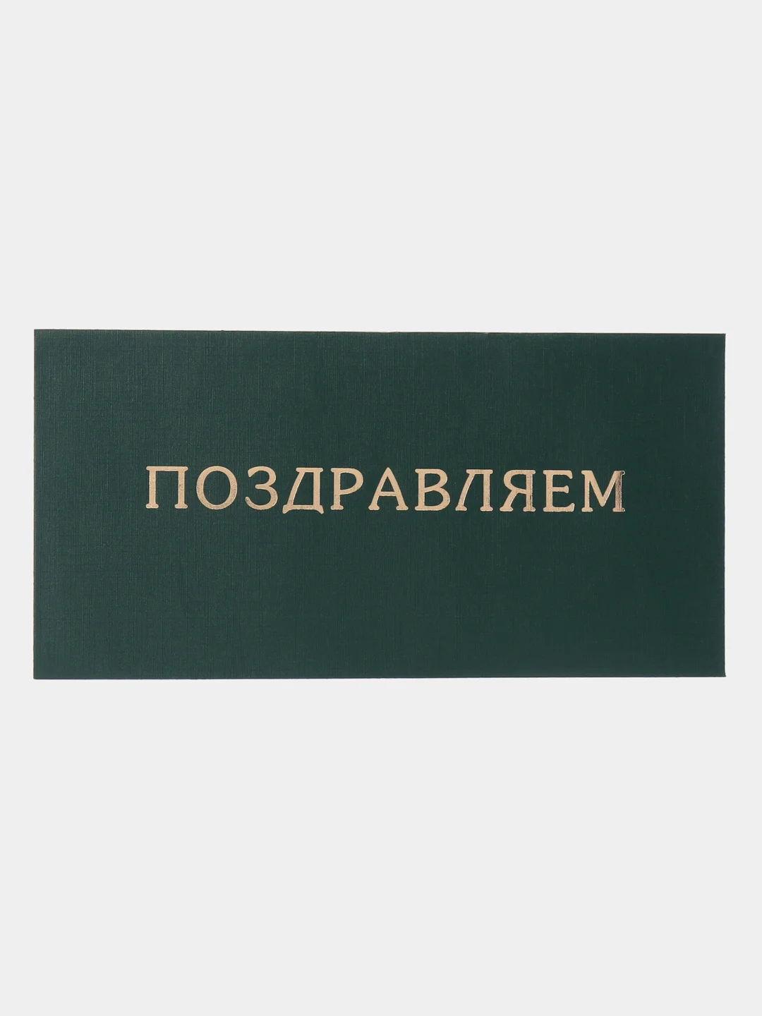Тёмно-зелёный конверт-открытка для денег "Универсальный", подарочный, 79 видов