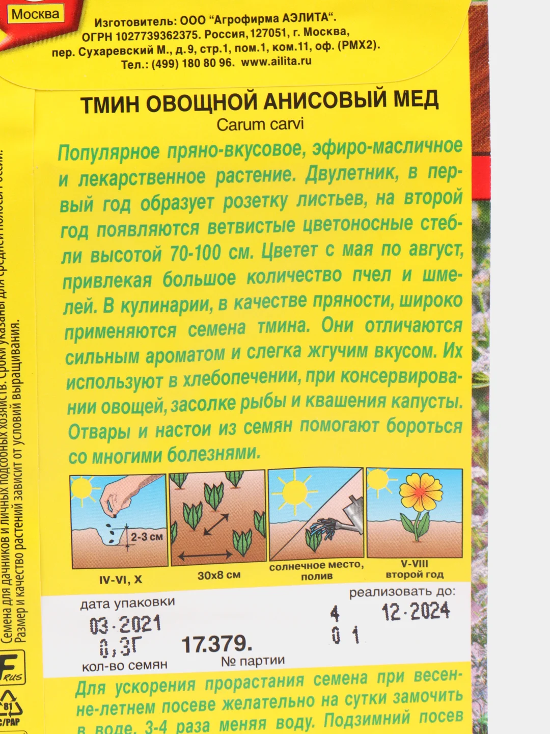 Семена Тмин Анисовый Мед овощной (Аэлита)
