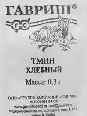 Семена "Тмин Хлебный", ООО"ГАВРИШ"