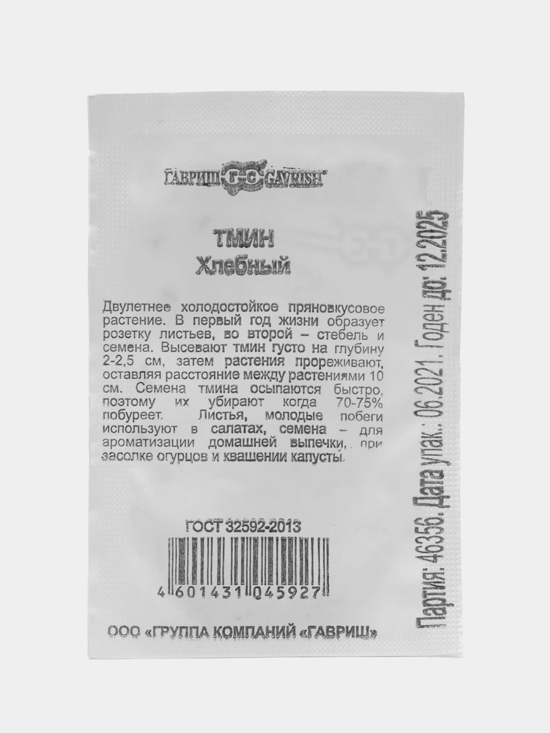 Семена "Тмин Хлебный", ООО"ГАВРИШ"