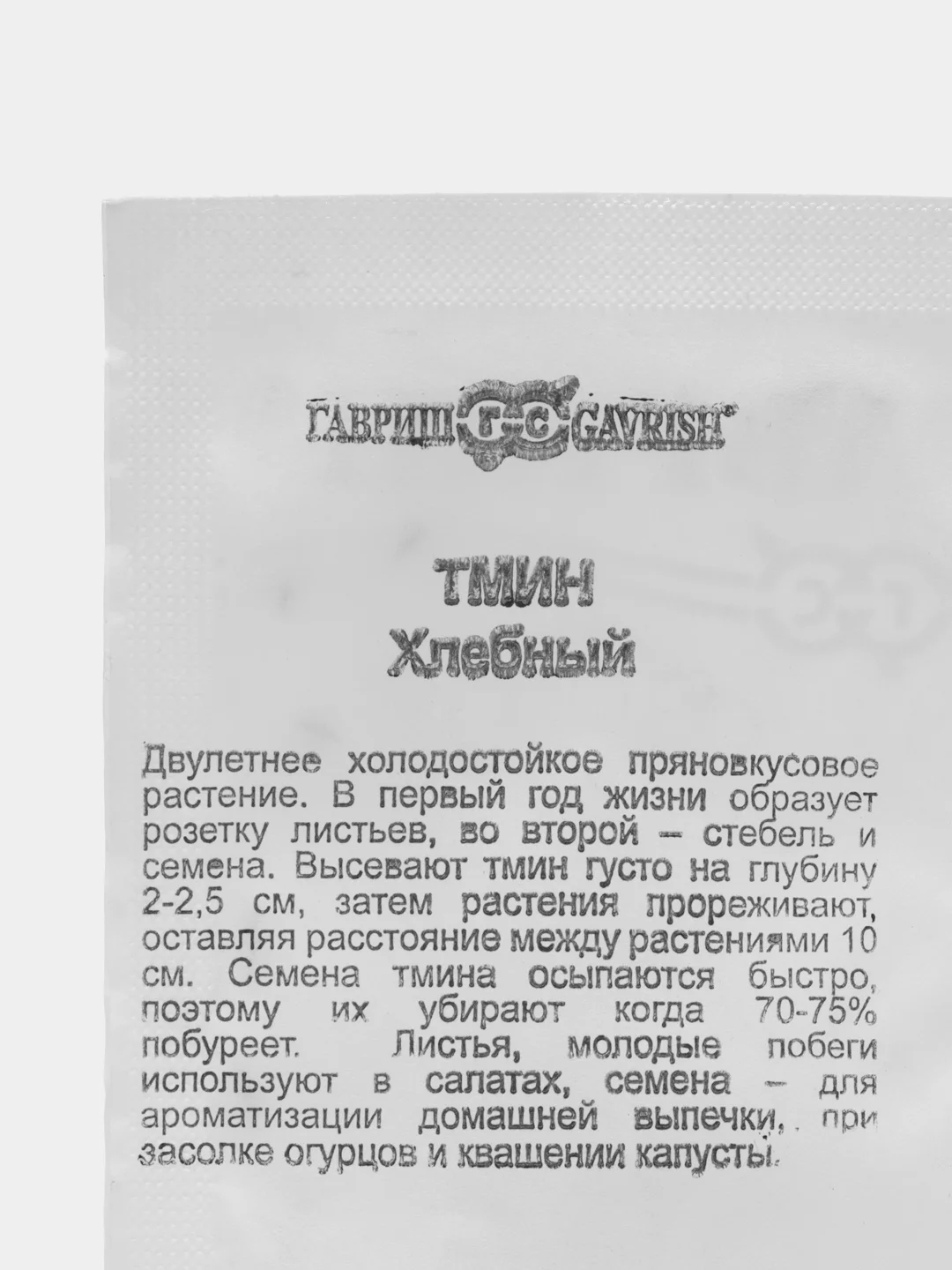 Семена "Тмин Хлебный", ООО"ГАВРИШ"