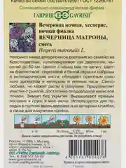 Вечерница ночная Вечерница Матроны (семена, цветы, хесперис)