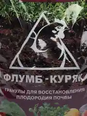 Органическое удобрение Флумб Куряк, гранулы для восстановления плодородия почвы, 1 кг