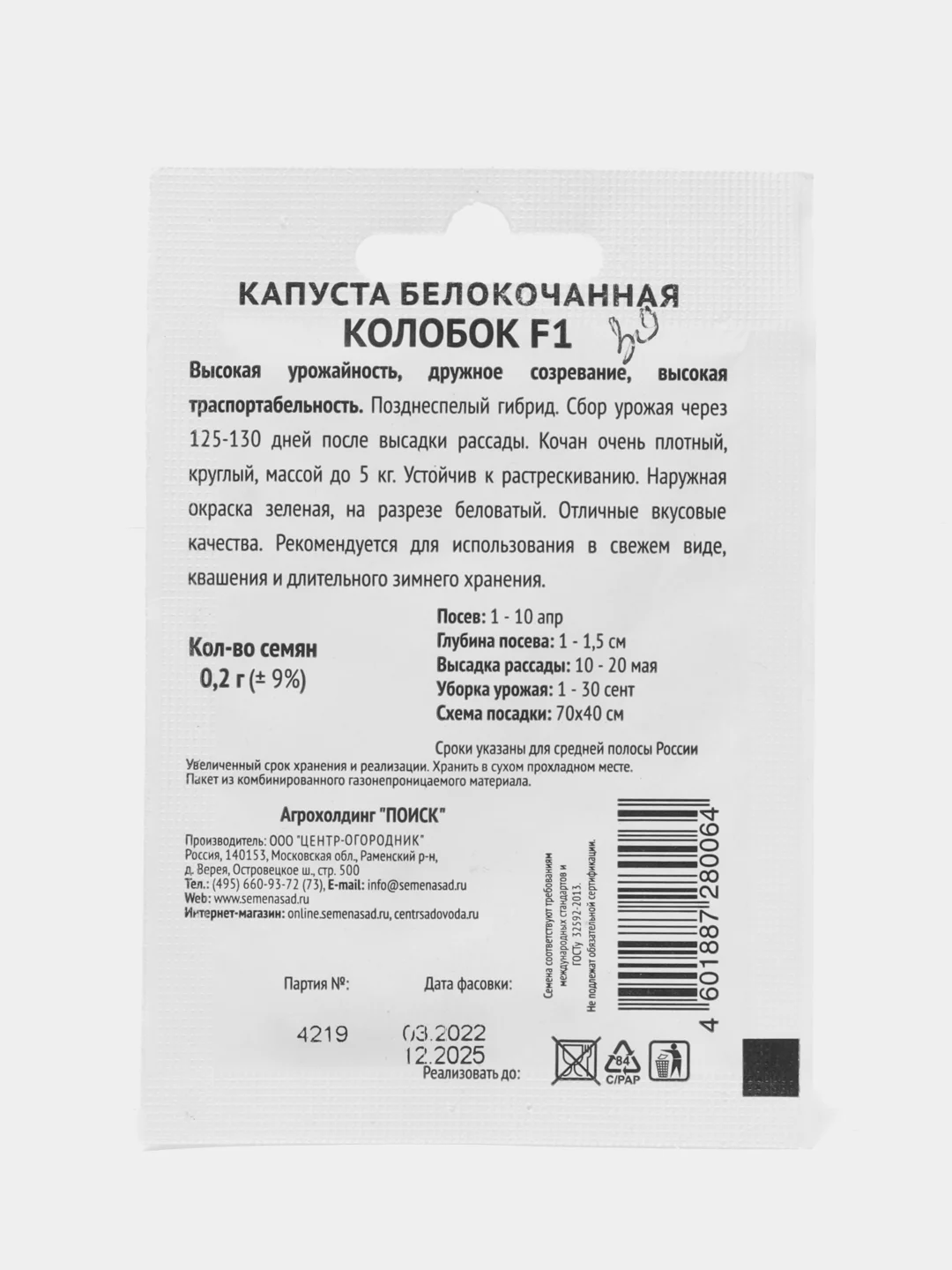 Семена Капуста белокочанная "Колобок F1"  0.2 гр. Агрохолдинг ПОИСК