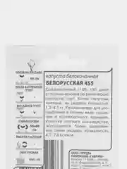 Семена Капуста Белокочанная Белорусская 455, 0,5 гр, ООО "Гавриш"
