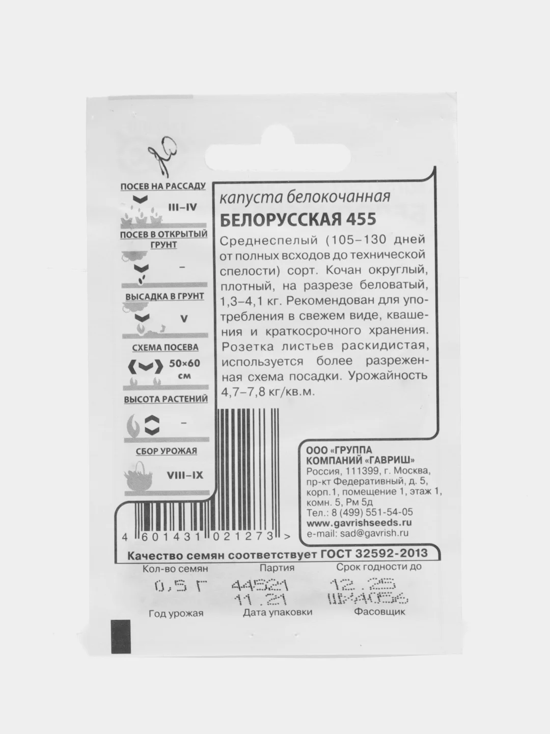 Семена Капуста Белокочанная Белорусская 455, 0,5 гр, ООО "Гавриш"