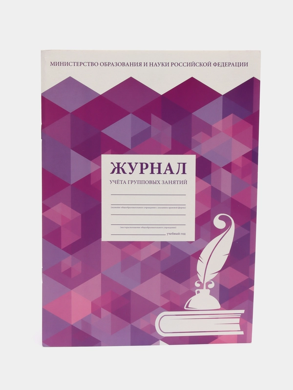 Журнал учёта групповых занятий, 48 л, А4, 200 х 280 мм, картон, офсет, Staff, 130246