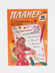 Оранжевый планер с отрывными листами 48 листов в точку. Точкабук А5. Проф-Пресс