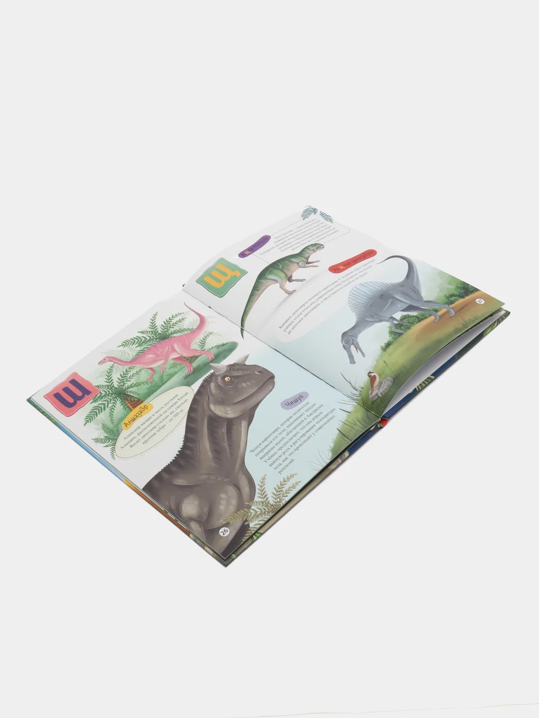 Книга Азбука-энциклопедия интересных фактов о динозаврах, 215х288 мм 32 стр. Проф-Пресс