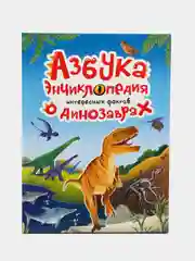 Книга Азбука-энциклопедия интересных фактов о динозаврах, 215х288 мм 32 стр. Проф-Пресс