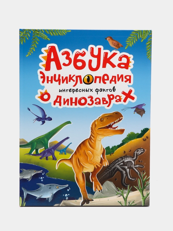 Книга Азбука-энциклопедия интересных фактов о динозаврах, 215х288 мм 32 стр. Проф-Пресс