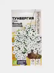 Тунбергия Сюзи Белый каскад (семена,цветы)