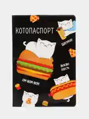 Оранжевый обложка на паспорт "Котопаспорт"
