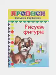 Прописи. Рисуем фигуры
