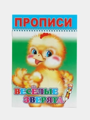 Прописи. Веселые зверята