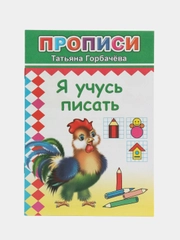 Прописи. Я учусь писать