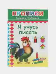Прописи. Я учусь писать
