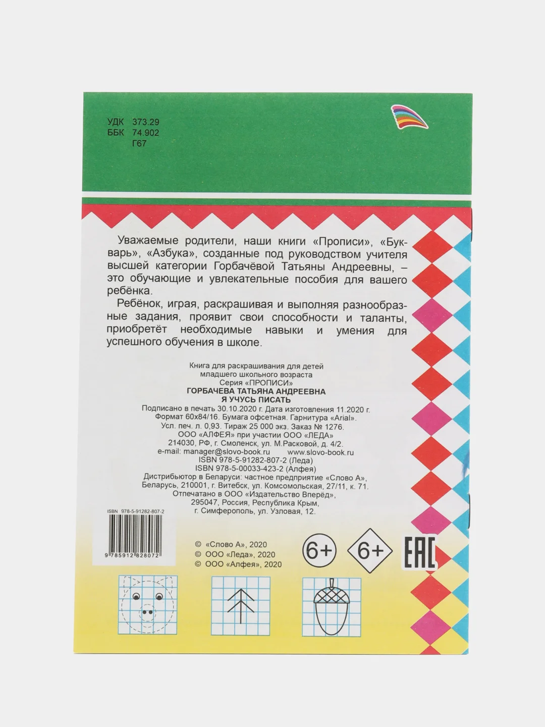 Прописи. Я учусь писать