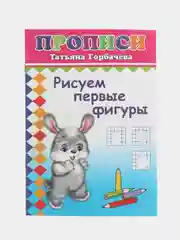 Прописи. Рисуем первые фигуры