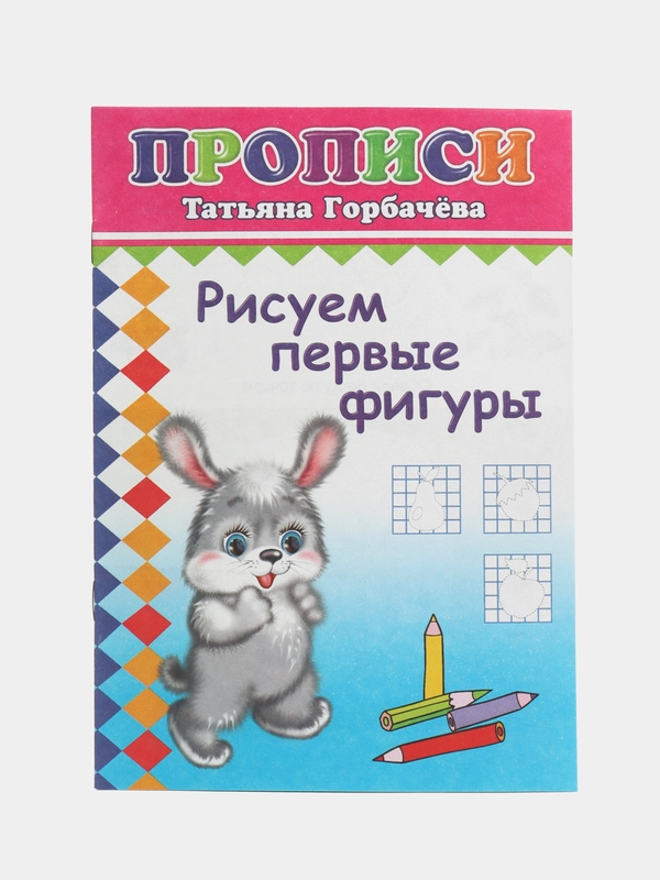 Прописи. Рисуем первые фигуры