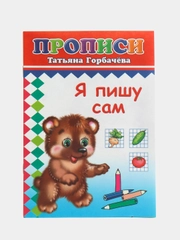 Прописи. Я пишу сам