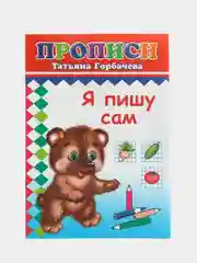 Прописи. Я пишу сам