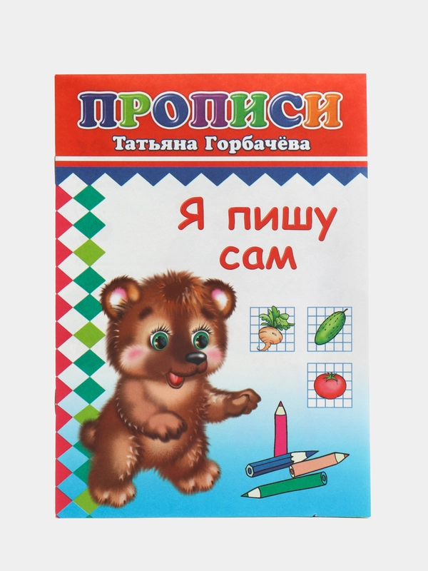 Прописи. Я пишу сам