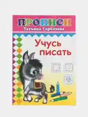 Прописи. Учусь писать