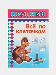 Прописи. Все по клеточкам