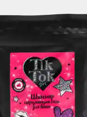 Соль для ванн мерцающая Tik Tok Girl, 250 г
