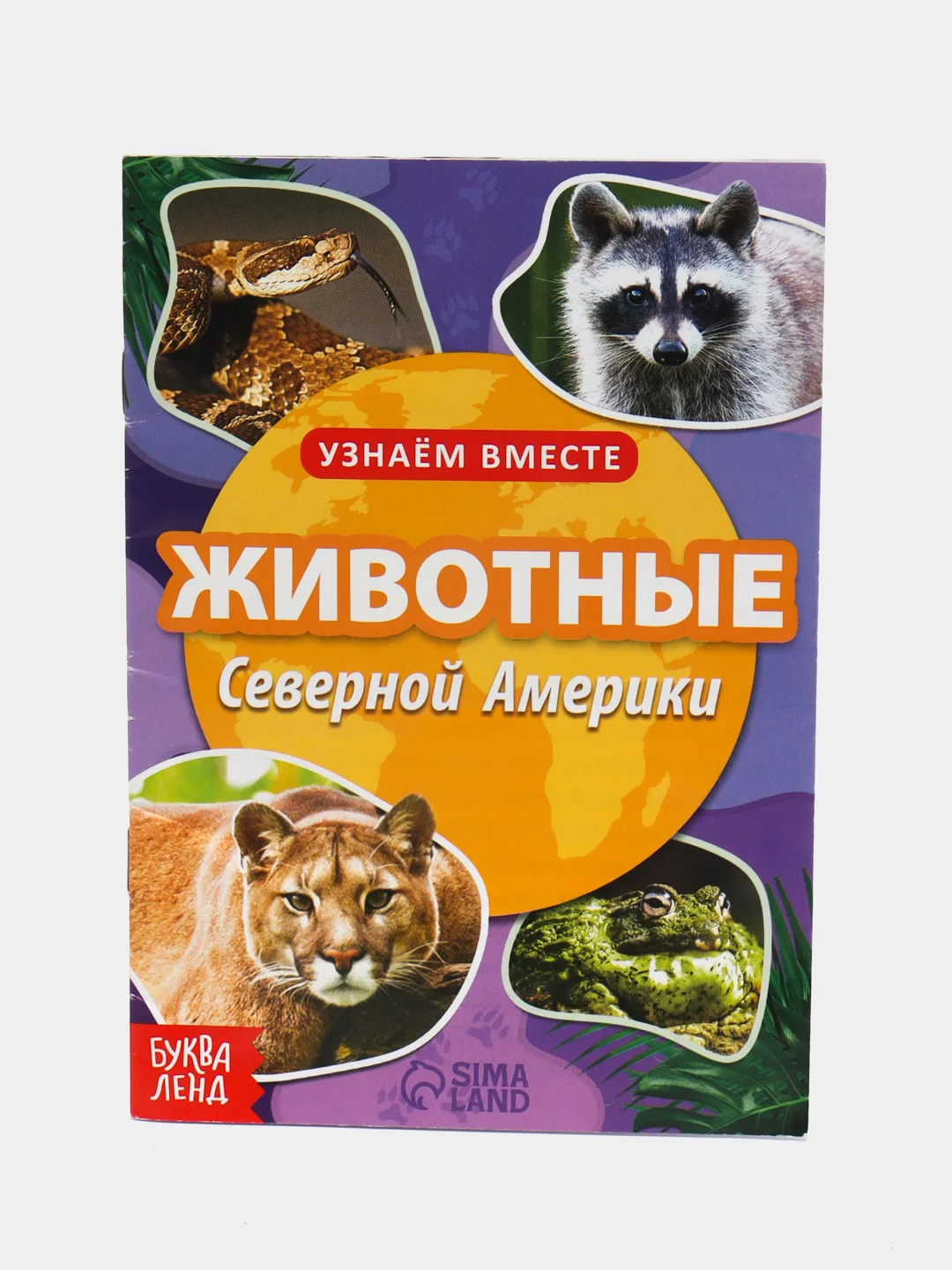 Обучающая книга "Животные Северной Америки", 20 страниц