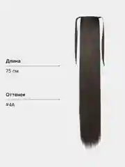 Угольный накладной хвост шиньон на лентах, прямые волосы, 75 см