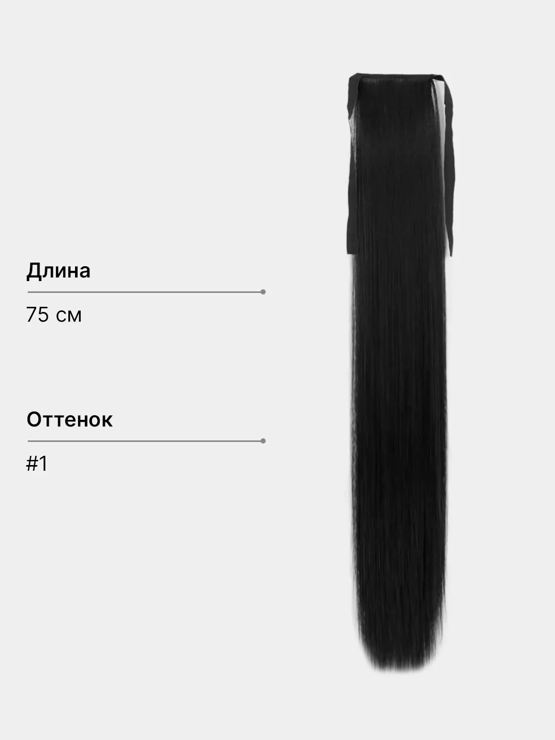 Хром накладной хвост шиньон на лентах, прямые волосы, 75 см