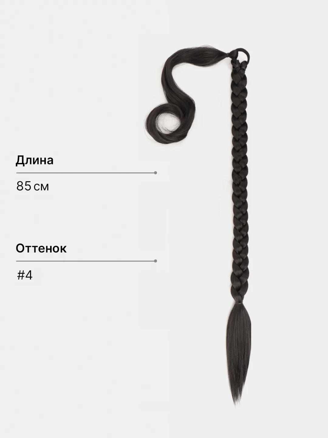 Тёмно-коричневый накладной хвост косичка , шиньон коса на резинке, 85 см