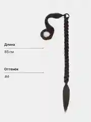 Тёмно-коричневый накладной хвост косичка , шиньон коса на резинке, 85 см