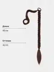 Коричневый накладной хвост косичка , шиньон коса на резинке, 85 см
