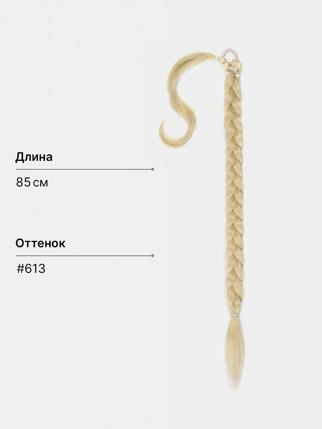 Песочный хаки накладной хвост косичка , шиньон коса на резинке, 85 см