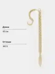 Песочный хаки накладной хвост косичка , шиньон коса на резинке, 85 см