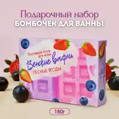 Конфетный бомбочка для ванн "Венские вафли", 180г Подарок на новый год Подарочный набор