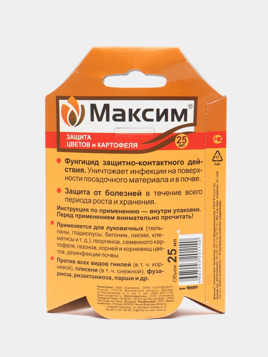 Максим, для обработки овощных и цветочных культур от болезней, 25мл