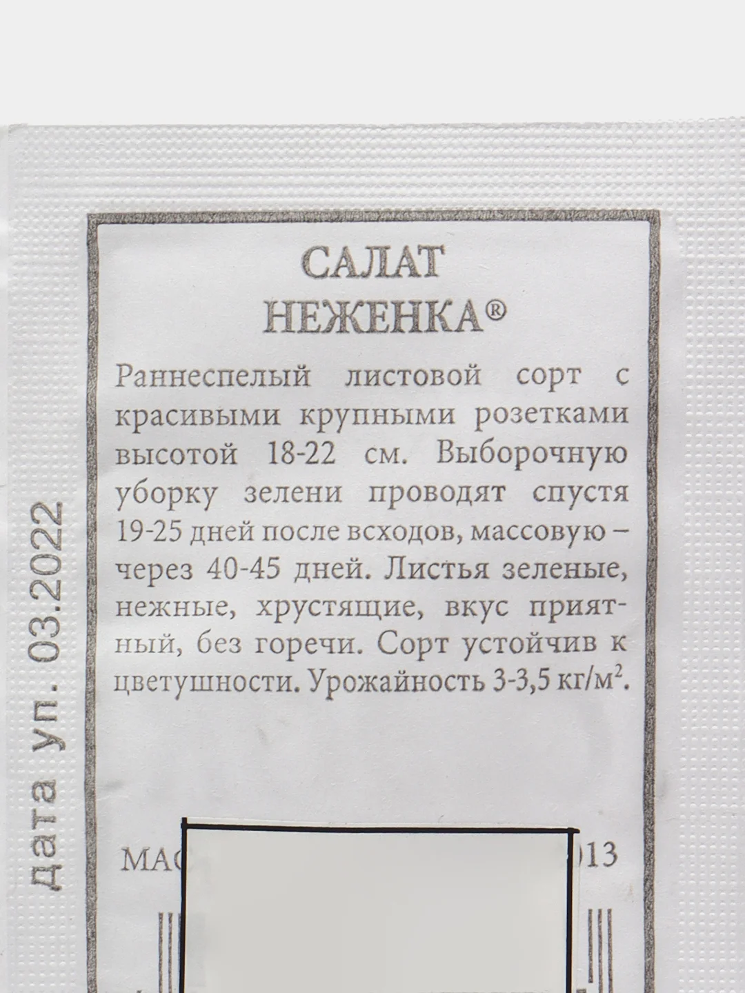 Семена Салат "Неженка"