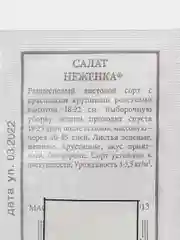 Семена Салат "Неженка"